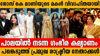 ആഘോഷമായി ജോസ് കെ മണിയുടെ മകളുടെ കല്യാണം 😍❤️  JOSE K MAANI DAUGHTER WEDDING [upl. by Ydarg741]