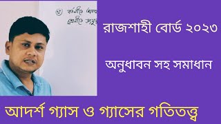 আদর্শ গ্যাস ও গ্যাসের গতিতত্ত্ব রাজশাহী বোর্ড ২০২৩। adorsho gas rajshahi board 2023। [upl. by Odlonra]