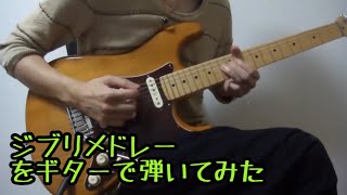 ジブリメドレーをギターで弾いてみたStudio Ghibli Guitar Medley [upl. by Retsub348]