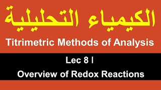 Titrimetric Methods of Analysis ǀ Lec 8 ǀ Overview of Redox Reactions [upl. by Larrabee]