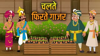 चलते फिरते गाजर  Movable Carrots  Birbals Intelligence Story  Akbar Birbal Ki Kahani  Ep 28 [upl. by Bradan407]