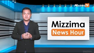 သြဂုတ်လ  ၃၀  ရက်၊ ညနေ ၄ နာရီ Mizzima News Hour မဇ္ဈိမသတင်းအစီအစဉ် [upl. by Allegna549]