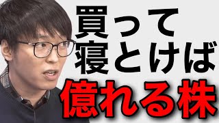 【テスタ】※銘柄公開※買って寝とけば億れる株。20億で夢の配当金生活【テスタ切り抜き不労所得先物】 [upl. by Yahsel669]