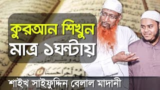 মাত্র ১ঘন্টায় quotকুরআনquot পড়া শিখতে পারবেন আগ্রহীরা┇ডিজিটাল কোরআন শিক্ষা┇Quran Shikkha Bangla [upl. by Graaf407]