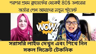 💥পরপর প্রথম ক্লায়েন্টের থেকেই 80 ডলারের অর্ডার পেল আমাদের নতুন স্টুডেন্ট সরাসরি লাইভ দেখুন 🔥 [upl. by Htenay]