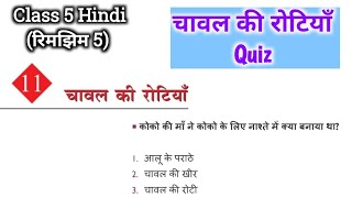 Chawal ki Rotiyan Quiz  Class 5 Hindi Chapter 11  NCERT Class 5 Rimjhim  चावल की रोटियाँ [upl. by Kendell]