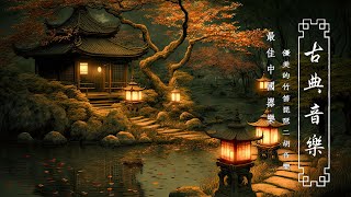 Top Traditional Chinese Music  Relaxing Instrumental Chinese Music With Bamboo Flute Guzheng Erhu [upl. by Zeta2]