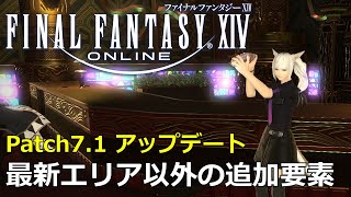 【FF14】Patch71実装で最新エリア以外にも追加されたアイテムや要素 [upl. by Klecka]