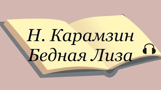 Николай Карамзин quotБедная Лизаquot карамзин литература аудиокнига карамзинбеднаялиза [upl. by Ativad]