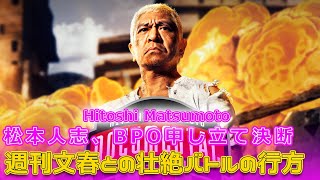 松本人志、BPO申し立て決断！週刊文春との壮絶バトルの行方Japanese entertainment news24hパリ五輪 美女アスリート ルナアロンソ パラグアイ代表 [upl. by Arrac]