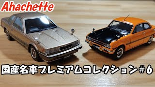 シェット 国産名車プレミアムコレクション ＃6 トヨタ ソアラ2800GT いすゞ バレットGTR [upl. by Macguiness]