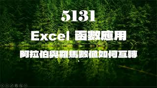 5131Excel函數應用阿拉伯與羅馬數值如何互轉 [upl. by Yenitirb]