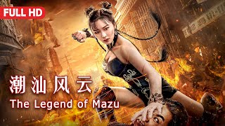 Full Movie 潮汕风云 Legend of Mazu  功夫动作电影 Kung Fu Action film HD [upl. by Huebner]