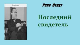 Рекс Стаут Последний свидетель Ниро Вульф и Арчи Гудвин Аудиокнига [upl. by Artimas]