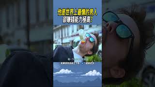 他是世界上最懶的男人，卻賺錢能力極高 實驗 知識有趣 奇聞異事 [upl. by Kirbie]