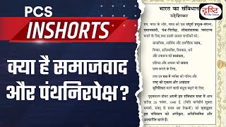 What is Socialism and Secularism  PCS Inshorts  Drishti PCS [upl. by Agata289]