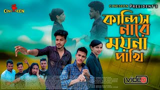 কান্দিস নারে ময়না পাখি Kandish Nare Moyna Pakhi Samz Vai Bangla New Song 2024 Presents CINESEEN [upl. by Tate]