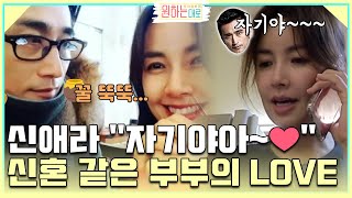 신애라의 애교 quot자기야아❤quot 여전히 신혼 같은 두 사람의 LOVE  MBN 20220825 방송 [upl. by Allyn]