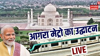 Agra Metro Inaguration Live  PM Modi Flag Off Agra Metro Today With CM Yogi  UP Top News [upl. by Nnayllas19]