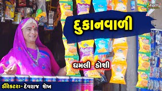 Dukan Vala Nu Kri Nakhyu Part 2  Full Deshi Gujarati Comedy  Jayvir Studio Chotila Live [upl. by Urbai]