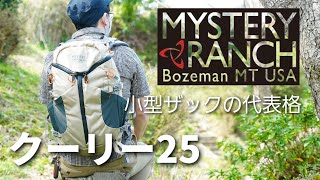 MYSTERY RANCHミステリーランチ COULEE 25 クーリー25 [upl. by Osher]