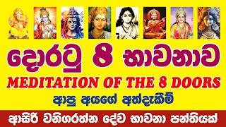 කලුබෝවිල මායා පාසලෙ meditation of the 8 doors භාවනාවෙ අත්දැකීම් [upl. by Enrahs203]