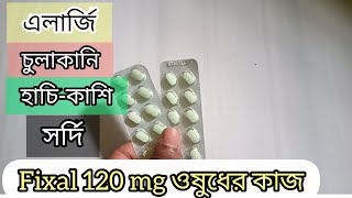 Fixal 120 mg ওষুধের কাজ ও ব্যাবহারবিধি  এলার্জি চুলকানি দূর করার উপায়  এলার্জির ওষুদ [upl. by Robaina367]