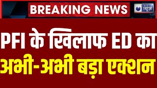 ED Action on PFI Breaking पीएफआई की 61 करोड़ की संपत्तियों को ईडी ने किया कुर्क। India News [upl. by Refennej]