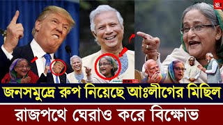 Live শেখ হাসিনার ডাকে আওয়ামীলীগের লক্ষ্য লক্ষ্য জনগন ঢাকায় ঢুকছে Bangla News [upl. by Anuahsat]