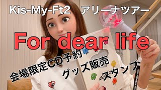 【キスマイアリーナツアー】～For dear life～ジャニオタの記録 [upl. by Nolie]