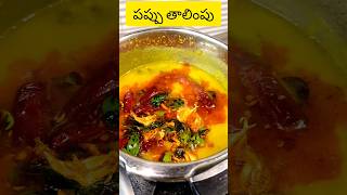 Pappu thalippu in telugu  talimpu pappu in telugu  dal recipe in telugu  pappu recipe [upl. by Bernt]