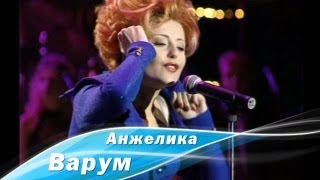 Анжелика Варум  Розовый зайчик 1996 [upl. by Kamilah]