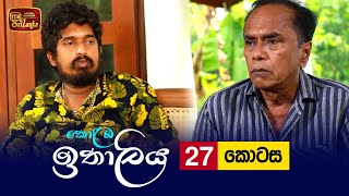 Kolamba Ithaliya  Episode 27  20210714  ITN [upl. by Bunder223]