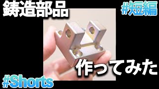 鋳造部品を作ってみた【ロストワックス精密鋳造】 [upl. by O'Reilly]