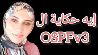 تشغيل OSPFv3 مع IPv4 و IPv6 على نفس الشبكة [upl. by Oniluap]