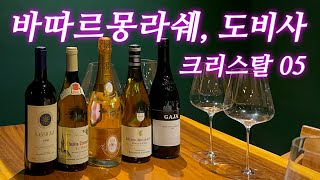 12편 와인만 400만원 호화 파티❤️ 와인과 페어링 좋은 음식 추천까지사시까이아96 가야99 바타르 몽라쉐 크리스탈05 도비사  etc [upl. by Aneekat236]