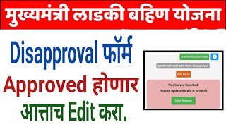 New Update  Ladaki Bahin Yojna  Disapproval Form  Approved Form [upl. by Lleuqar]