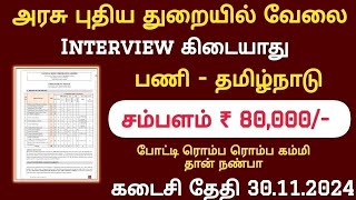 🍎 உணவு பாதுகாப்பு துறை வேலை 🚘 Tamilnadu Government Jobs 2024🥳Job Vacancy 2024🚘TN Govt Jobs In Tamil [upl. by Cosetta]