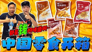 中国良品铺子开箱试吃｜下集 ｜健康的零食就应该这样吃才正确！｜见识一些平时在东南亚都很少会吃到的坚果类零食！ [upl. by Zarihs]