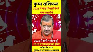 कुम्भ राशि 2025 वार्षिक राशिफल  Kumbh Rashi 2025  Aquarius Horoscope  Aquarius 2025  by Sanjeev [upl. by Rhonda457]