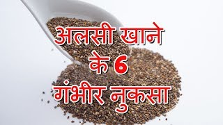 Side Effects Of Flax Seeds In Hindi  अलसी खाने केेेे 6 गंभीर नुकसा  Side Effects Of Flax Seeds [upl. by Idonah]