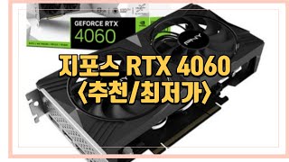 PNY 피엔와이 지포스 RTX 4060 VERTO 베르토 D6 8GB Dual 듀얼 그래픽 카드 최저가 추천 [upl. by Anasus]