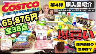 【コストコ購入品】新商品から珍商品！？9月の爆買い第４弾をお届けします！コストコ [upl. by Emelia]