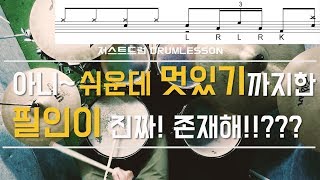 드럼레슨필인이 쉬운데 멋있을 수 있어 by 일산드럼학원 저스트드럼 Drum Lesson [upl. by Arihsaj]