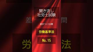 【社労士試験】聞き流し労働基準法015 shorts 社労士 社労士試験 [upl. by Essila]