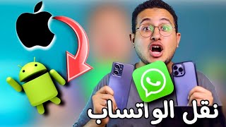 اسهل طريقة لنقل الواتساب من الآيفون للاندرويد 2023  iToolab WatsGo WhatsApp Transfer [upl. by Raveaux23]