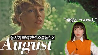 quot동시에 해석하면 소름돋는2quot 테일러 스위프트 August 가사 해석  Taylor Swift  하이틴 로맨스 3부작 [upl. by Zeralda652]