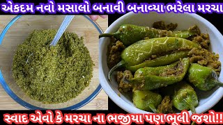 થાળીમાં જયારે આવા મરચા પીરસાય ત્યારે શાક ખાવાનુ છોડી મરચા જ ખવાય જાય Bharela Marcha  Bharva mirch [upl. by Koziara410]