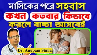 🔥মাসিকের কতদিন পরে ও কতবার সহবাস করলে সন্তান হয়কোন Position এ সহবাস করলে বাচ্চা আসবেই। [upl. by Blessington285]