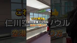 これで解決👍仁川空港からソウル市内への空港バス乗り方🚌難しそうに見えて意外と簡単で便利✨韓国 韓国情報 韓国旅行 韓国旅行情報 韓国旅行情報最新 渡韓 渡韓情報 仁川空港 [upl. by Markus]